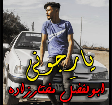 ابوالفضل مختارزاده یار جونی